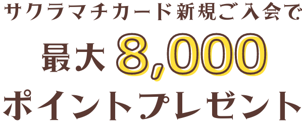 新規入会で最大8,000円相当のポイントプレゼント