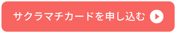サクラマチカードの申し込みボタン