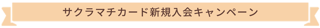 サクラマチカード新規入会キャンペーン