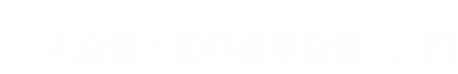 入会費・初年度年会費無料