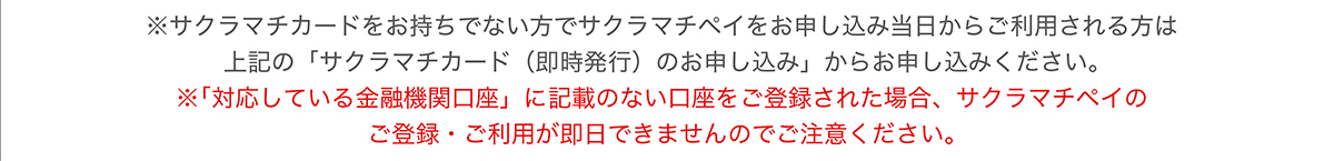 SAKURA MACHI Card（即時発行）注意事項