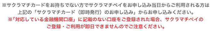 SAKURA MACHI Card（即時発行）注意事項