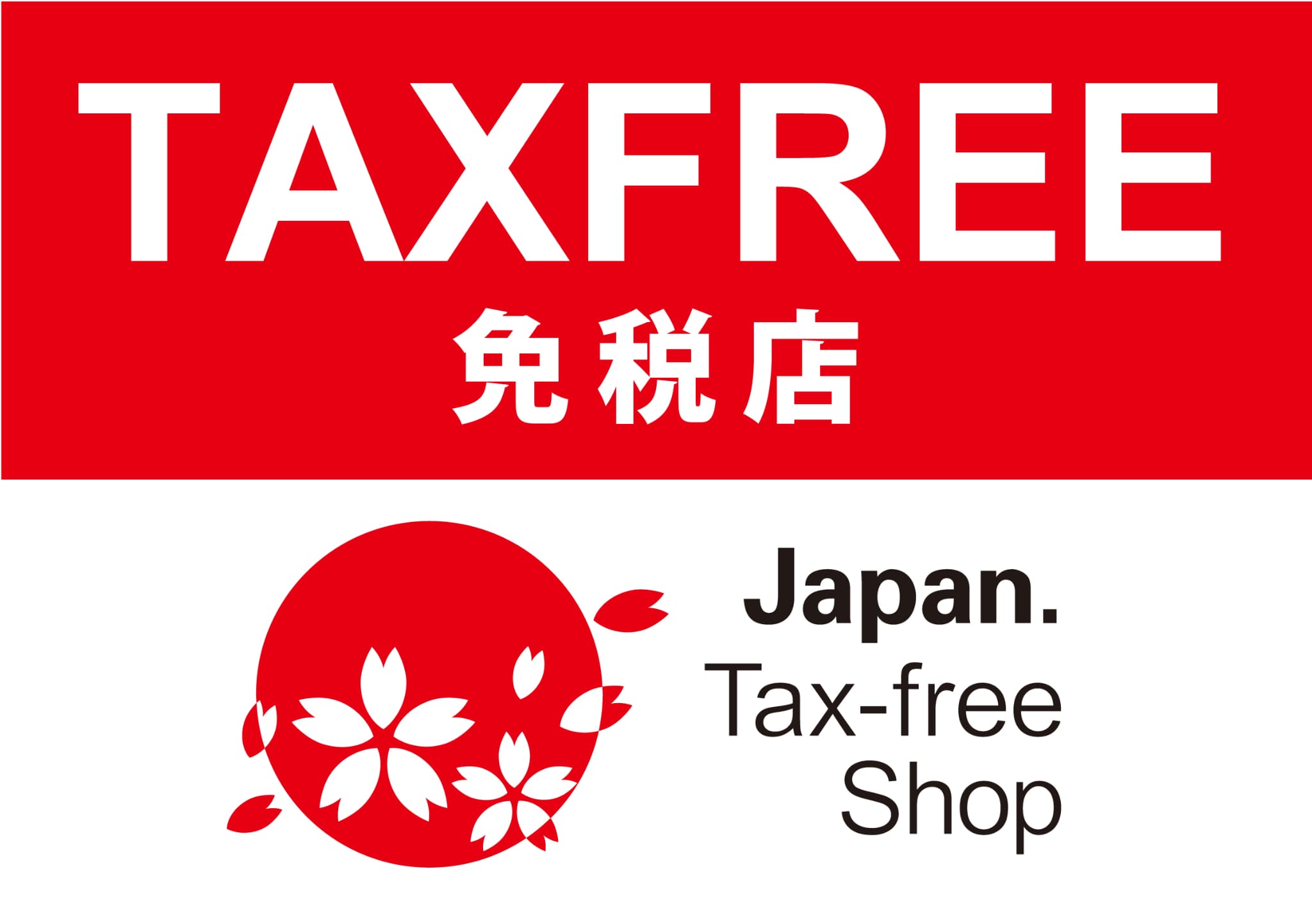免税について