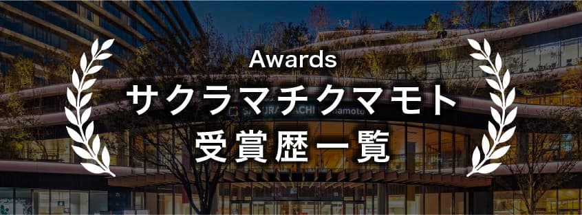 サクラマチクマモト（桜町開発事業）受賞一覧