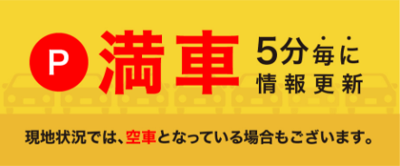 ただいま駐車場は満車です。公共機関のご利用もご検討ください。
