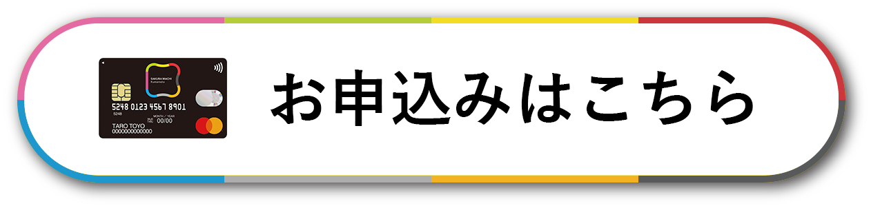サクラマチカードのお申し込みはこちら