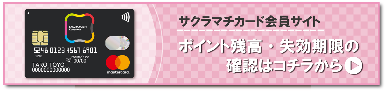 ポイント残高確認はコチラから
