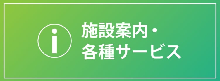 施設案内・各種サービス