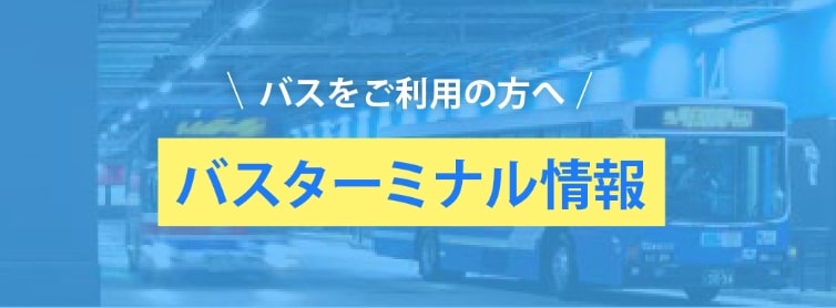 バスターミナル情報