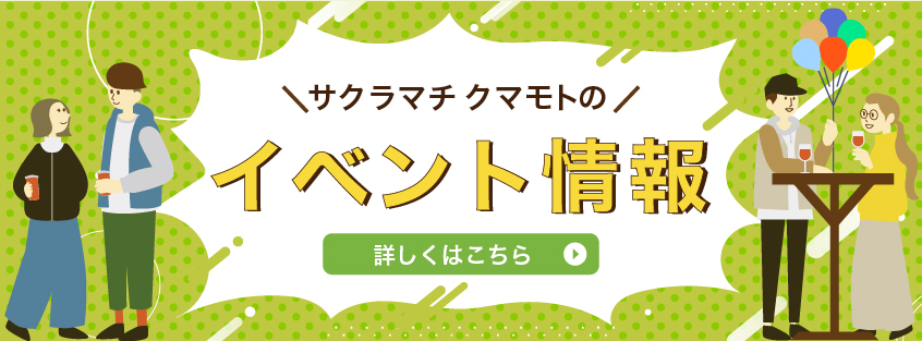 サクラマチのイベント