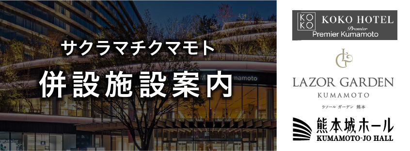 サクラマチクマモト 併設施設