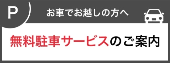 無料駐車サービスのご案内
