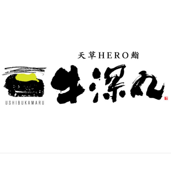 天草 牛深丸