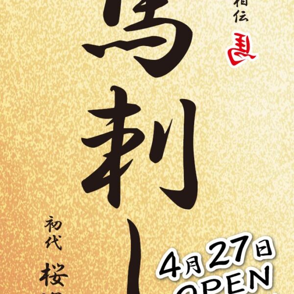 国産馬刺し専門店 初代 桜道 イメージ画像1