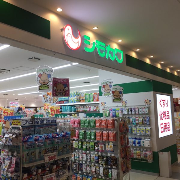 シモカワ薬局 イメージ画像1