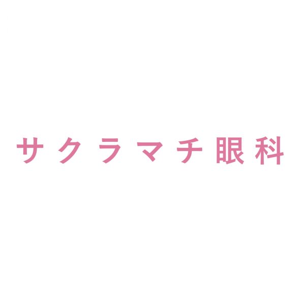 サクラマチ眼科