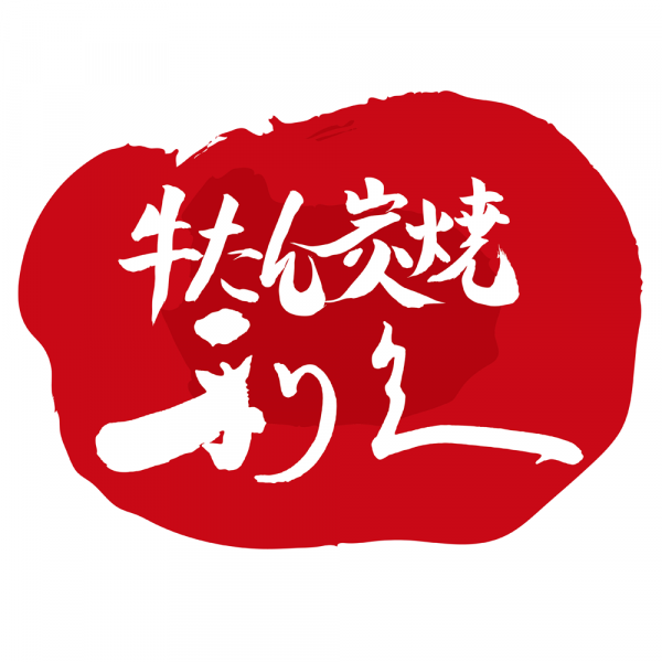 牛たん炭焼　利久