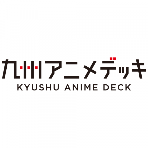九州アニメデッキ
