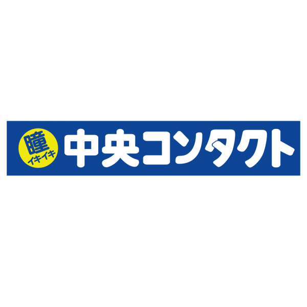 中央コンタクト