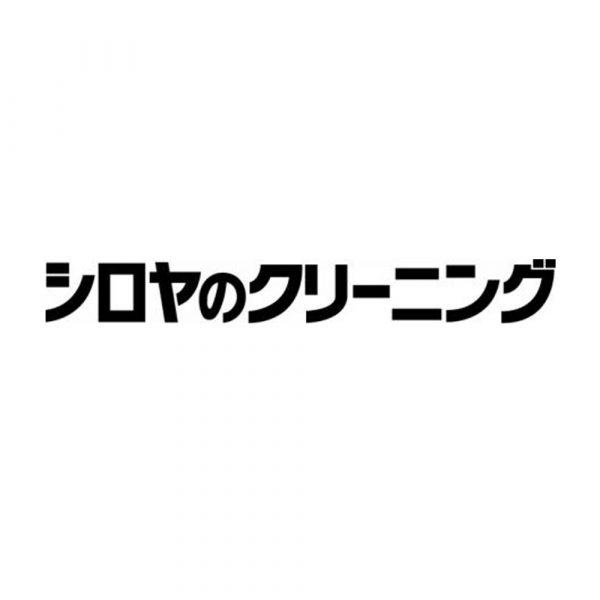 シロヤのクリーニング