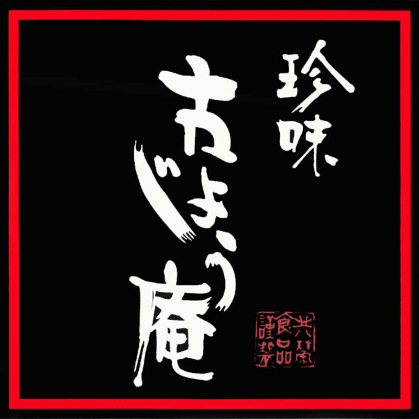 珍味　古じょう庵