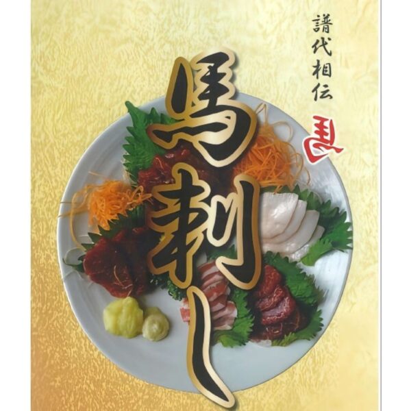 国産馬刺し専門店 初代 桜道 イメージ画像1