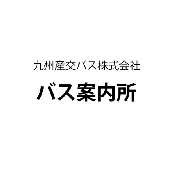 バス案内所