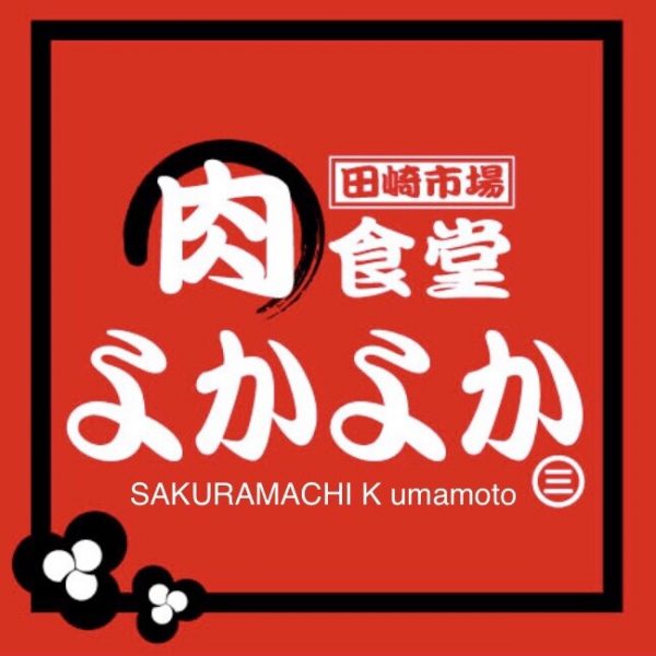 熊本市場 肉食堂よかよか