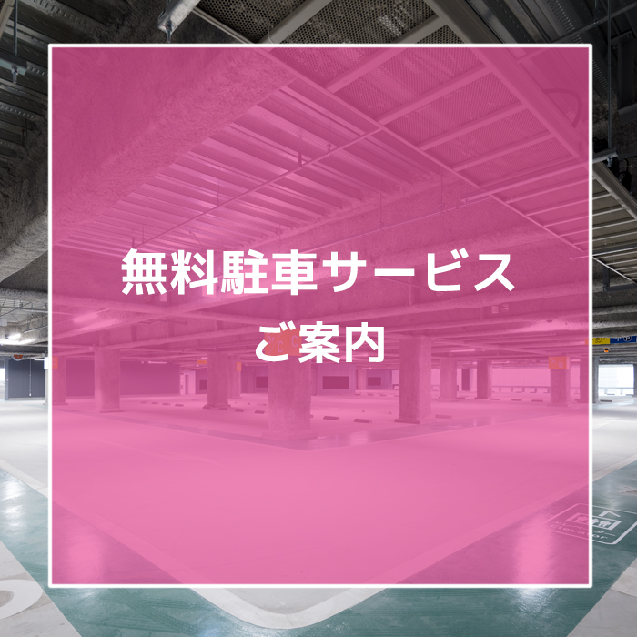 無料駐車サービスのご案内