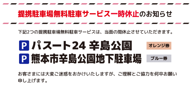 提携駐車場無料駐車サービス一時休止のお知らせ