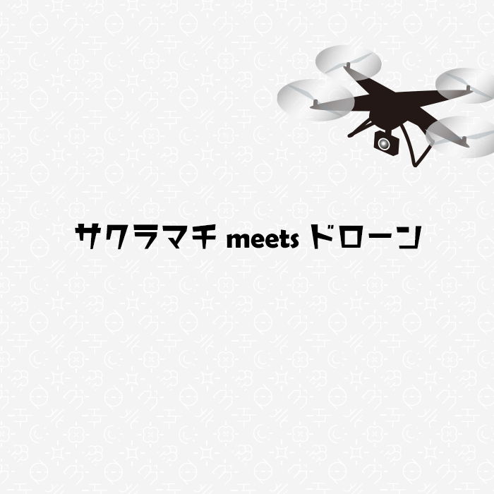 サクラマチmeetsドローン