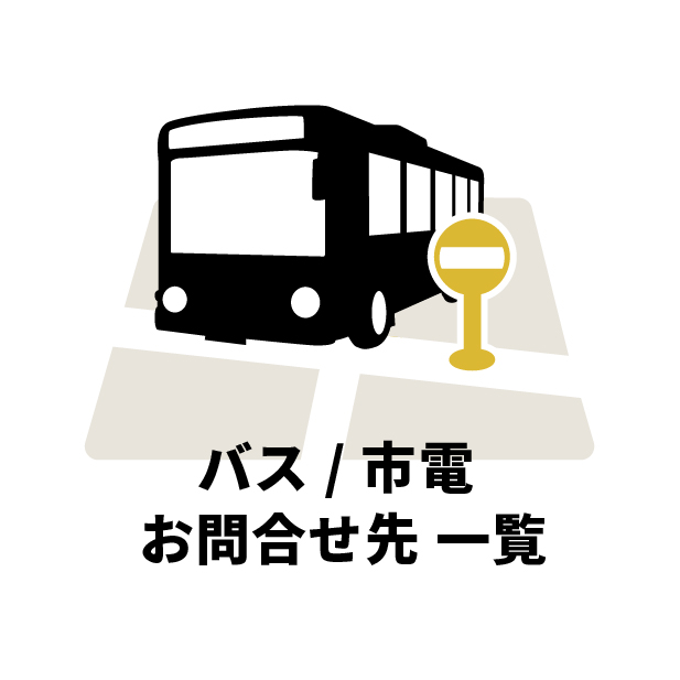 熊本のバス市電お問い合わせ一覧
