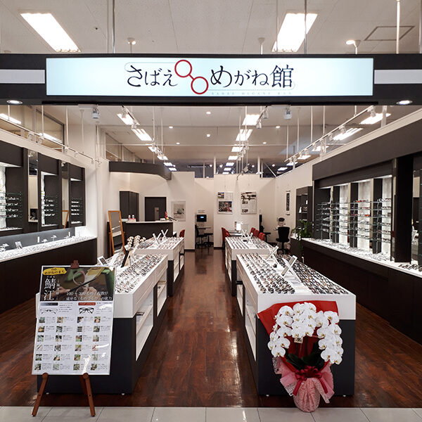 さばえめがね館 熊本店 イメージ画像1