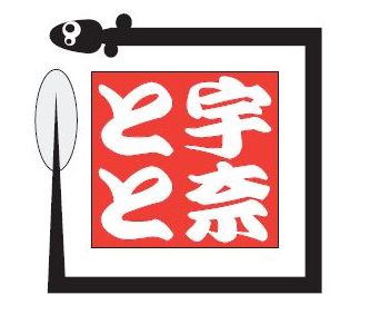 名代 宇奈とと・高級チーズ饅頭専門店 極み