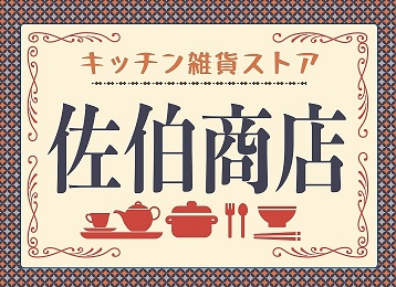 キッチン雑貨ストア 佐伯商店