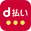 d払い