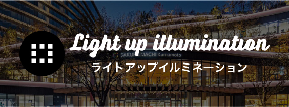 サクラマチ クマモト ライトアップ