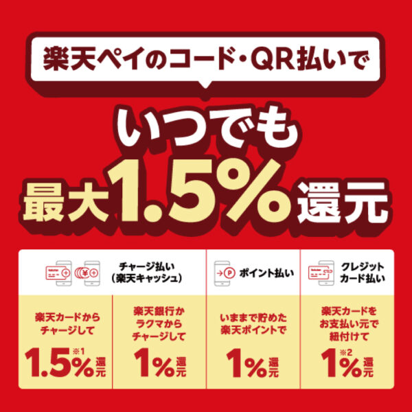 終了日未定！楽天ペイのコード・QR払いで最大1.5％還元