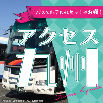 九州産交トラベルカウンター イメージ画像4