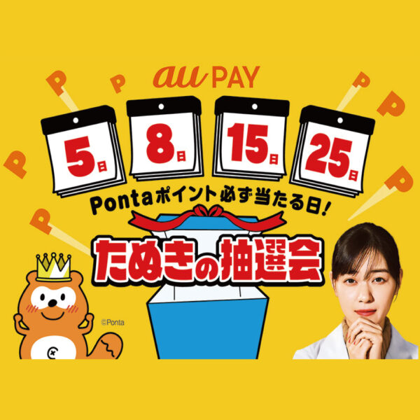 終了日未定！auPAY「たぬきの抽選会」