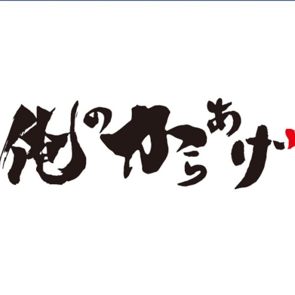 俺のからあげ