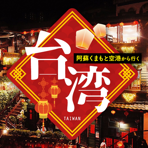 九州産交トラベルカウンター イメージ画像2