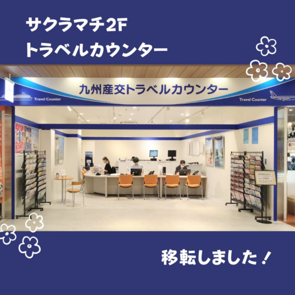 九州産交トラベルカウンター イメージ画像1