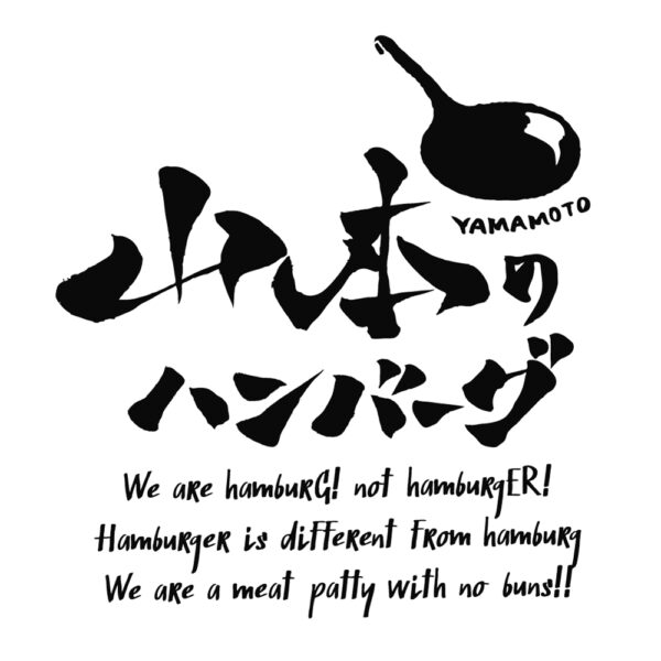 山本のハンバーグ