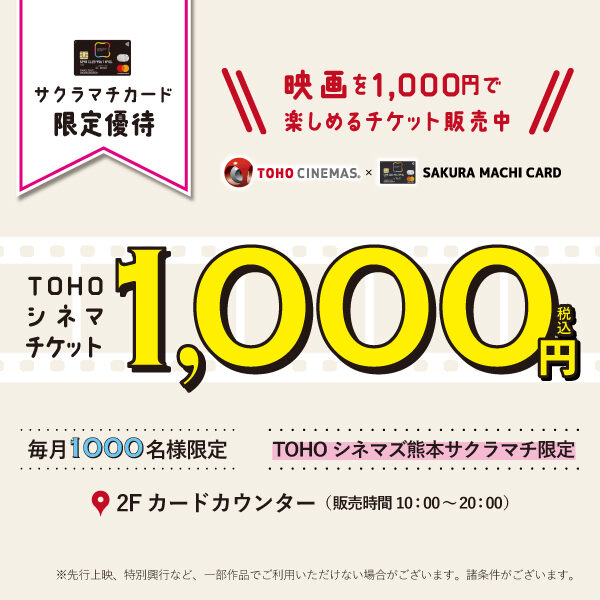 映画を1,000円で楽しめる！TOHOシネマズ×サクラマチカードキャンペーン