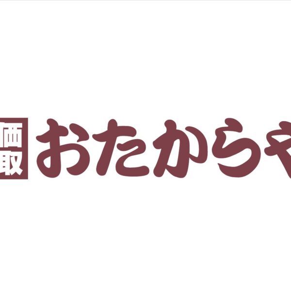 おたからや