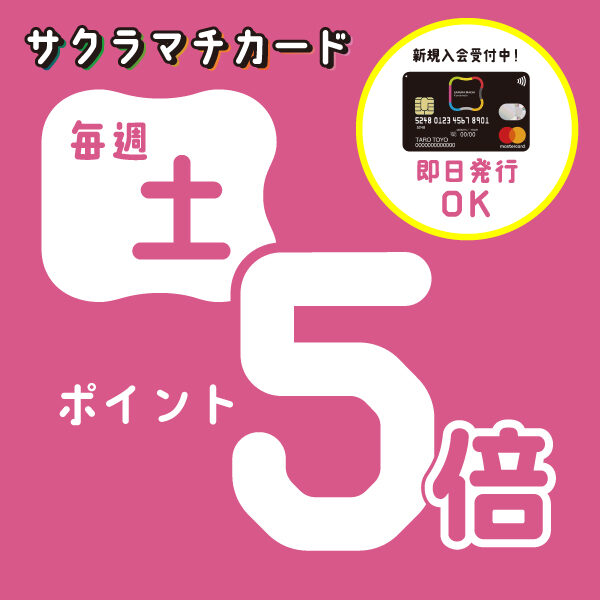 毎週土曜日はサクラマチカードポイント5倍デー！