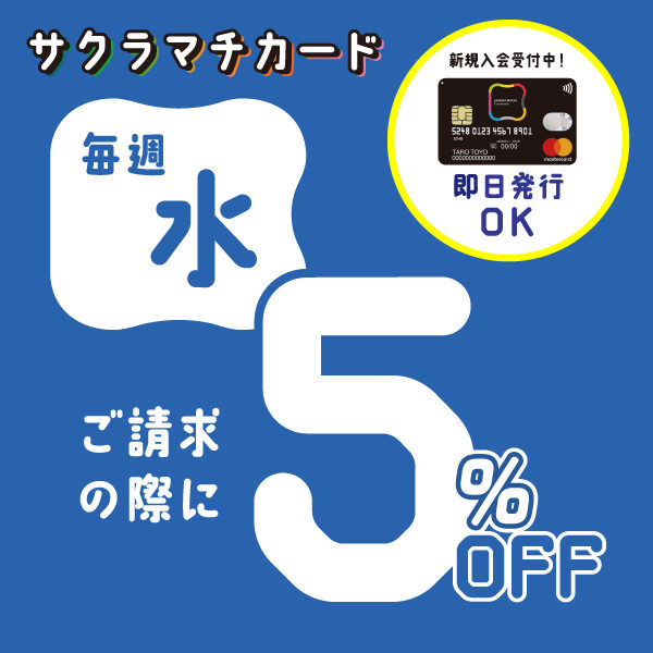 毎週水曜日はサクラマチカード5％OFFキャンペーン開催！