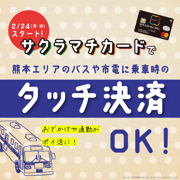 バスで使える！サクラマチカードはバスタッチ決済OK！