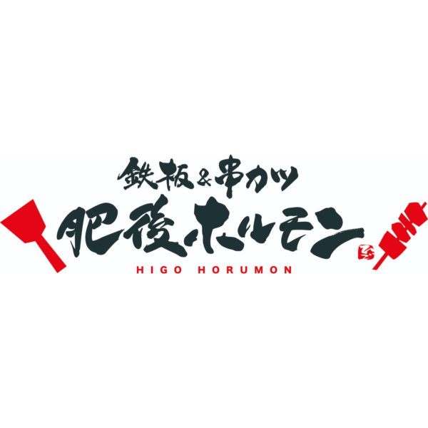 鉄板＆串カツ 肥後ホルモン